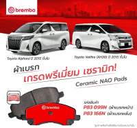 ผ้าเบรคหน้า Toyota alphard anh30 vellfire ปี2015-2023 ผ้าเบรคหลังalphrad brembo ceramic