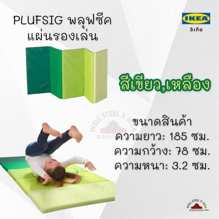 ikea-plufsig-พลุฟซีค-แผ่นรองเล่น-แผ่นรองคลาน-เสื่อรองคลาน-เบาะรองคลาน-ที่นอนปิคนิค-ที่นอนเด็ก-เบาะเล่นโยคะเด็ก