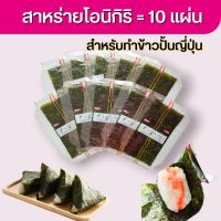 ขายดี! สาหร่ายโอนิกิริ สำหรับทำข้าวปั้นญี่ปุ่น แพ็ค 10 ชิ้น