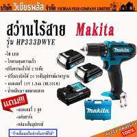 สว่าน สว่านไร้สาย makita รุ่น HP333DWYE6 แถมแบตเตอรี่ แท่นชาร์จ กล่องเก็บ เจาะได้ทั้งไม้ เหล็ก โลหะ พลาสติก คอนกรีต พร้อมส่ง ราคาถูกสุด !!