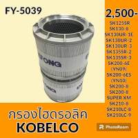 กรองไฮดรอลิค โกเบ KOBELCO SK130-8 SK125SR-1 SK130UR-1E-2-3 SK135SR-2-3 SK200-6E-6ES SK200-8 SK200-8SUPER XM SK210-8 SK210LC-8 SK210LC-9 ไส้กรองน้ำมัน กรองน้ำมันไฮดรอลิค อะไหล่-ชุดซ่อม อะไหล่รถขุด อะไหล่รถแมคโคร