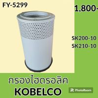 กรองไฮดรอลิค โกเบ KOBELCO SK200-10 SK210-10 ไส้กรองน้ำมัน กรองน้ำมันไฮดรอลิค อะไหล่-ชุดซ่อม อะไหล่รถขุด อะไหล่รถแมคโคร