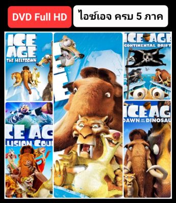[DVD HD] ไอซ์เอจ ครบ 5 ภาค-5 แผ่น Ice Age 5-Movie Collection #หนังการ์ตูน #แพ็คสุดคุ้ม (ดูพากย์ไทยได้-ซับไทยได้)