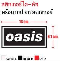 STICKER DIE-CUT OASIS 13×6.1CM. สติกเกอร์ได-คัท โอเอซีส ทนทาน ก้นน้ำ กันแดด