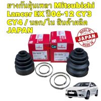 ยางกันฝุ่นเพลา นอก ใน Mitsubishi Lancer EX ปี06-12 CY3 CY4  / Seiken Japan