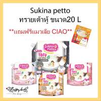 **มีของแถม**SUKINA PETTO Premium ทรายเต้าหู้ เกรดพรีเมียม ขนาด 20 ลิตรของแถมฟรี Ciao ชูหรุ ขนมแมวเลีย