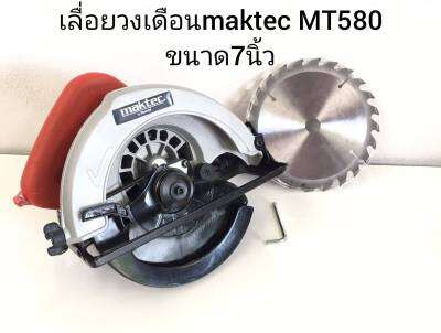 เลื่อยวงเดือน maktec 580 
สามารถปรับความลึกในการตัดได้ ทนทานสินค้าเกรดเอ