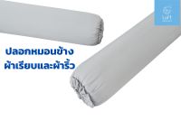 ปลอกหมอนข้าง ผ้าทอลายริ้ว&amp;ผ้าเรียบ ผ้านุ่มลื่น Pillow cover