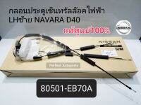 แท้ศูนย์ กลอนประตูหน้า LHซ้ายไฟฟ้าเซ็นทรัลล๊อค นิสสันNavaraนาวาร่าD40 แท้ศูนย์ 80501-EB70A