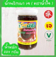 น้ำพริกเผา เจ 227 กรัม ( ตราน้ำใจ )