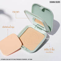 HF1006 SIVANNA VITAMIN C&amp;E MATTIFYING PRESSED POWDER ซิวานน่า แมททิฟายอิ้ง 
แป้งพัฟผสมรองพื้น ผสมวิตามิน C&amp;E 
ควบคุมความมัน ปกปิดรูขุมขนได้ดี
กันน้ำ กันเหงื่อ