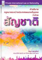 Private International Law on Nationality
คำอธิบาย
กฎหมายระหว่างประเทศแผนกคดีบุคคล
ว่าด้วย
สัญชาติ
ภิรนา พุทธรัตน์
คณะนิติศาสตร์ มหาวิทยาลัยรามคำแหง