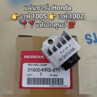 แผ่นชาร์จ Honda Wave เวฟ100S,เวฟ100Z ?อะไหล่แท้ศูนย์ ??️ รหัส 31600-KRS-971