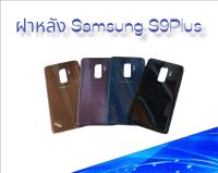 ฝาหลัง Samsung S9Plus/S9 Plus/S 9 Plus F/L Samsung S9Plus ฝาหลังโทรศัพท์ ฝาหลังมือถือ ฝาหลังซัมซุงเอส9พลัส ฝาหลังS9Plus พร้อมส่ง