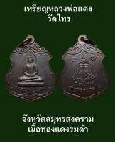 #เหรียญหลวงพ่อแดง วัดไทร จังหวัดสมุทรสงคราม เนื้อทองแดงรมดำ  #รับประกันเหรียญแท้ #ผ่านการปลุกเสก