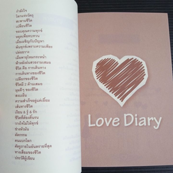 love-and-life-diary-ข้อคิดดีๆสำหรับชีวิตและความรัก-เขียนโดย-องค์ม่อน-ธรรมะอารมณ์ดี-95-หน้า