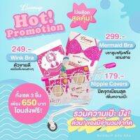 ? Hot Promotion ก็ซื้อ 3 ชิ้นไปเลย  โปรใหญ่ โปรจุกมาเเล้วจ้าา  ?     ? ครบเซต 3 ชิ้น      ✨Mermaid Bra     ✨ Wink Bra    ✨ Nipple Covers