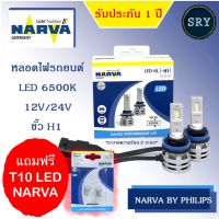 NARVA หลอดไฟหน้ารถยนต์ ขั้ว H11 +150% LED 6500K (12V และ 24V) RANGE PERFORMANCE แถมฟรี Narva LED T10 6000K