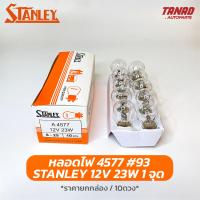 หลอดไฟ STANLEY 4577 12V 23W 1จุด หลอด93 หลอดไฟหรี่ หลอดไฟท้าย หลอดไฟเลี้ยว