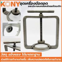 KONY ชุดเครื่องมือถอดและประกอบคลัชหลังออโตเมติก