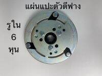 แผ่นแปะ หน้าคลัชตัวตีฟาง ใส่รถเกี่ยว รูใน6หุน (12BL001)