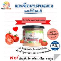 C070 มะเขือเทศบดผง  80 ก. แบรนด์ แคร์ช้อยส์ อาหารทารก (6 เดือน+) สูตรธรรมชาติ ไม่ปรุงแต่ง อาหารเสริมสำหรับลูกน้อย บดผง