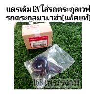 แตรเดิม 12V ใส่รถตระกูลเวฟ รถตระกูลยามาฮ่า[แพ็คแท้]