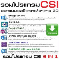 (ส่งทางแชท)รวมโปรแกรมออกแบบและวิเคราะห์อาคาร 3D (C030)