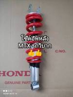 โช๊คอัพหลัง honda รถวิบากรุ่น MTX ? อะไหล่ได้มาตรฐานแข็งแรง?? ใช้สำหรับทดแทนของเดิม