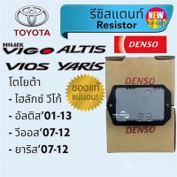 รีซิสแตนท์แท้ วีโก้,อัลติส,วีออส,ยาริส,โตโยต้า,รีซิสเตอร์, Toyota Vigo,Altis,Vios,Yaris