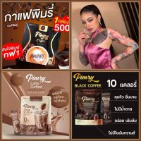 ?แท้ 100% ☕พิมรี่คอฟฟี่?กาแฟพิมรี่☕ Pimry Coffee? พร้อมส่ง?