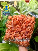 กุ้งแห้งใหญ่จัมโบ้ ครึ่งกิโลกรัม กุ้งทะเล ไม่เค็มมาก ตัวสวย สดใหม่ ปลอดสารพิษ