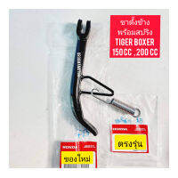 ขาตั้งข้างพร้อมสปริง ใช้สำหรับมอไซค์  TIGER  BOXER 200cc ไทเกอร์ 200CC สีน้ำตาล ของใหม่ แท้ศูนย์  ตรงรุ่นใส่ได้เลย

สอบถามเพิ่มเติมเกี่ยวกับสินค้าได้คะ

LINE : 087- 610 - 5550

https://www.facebook.com/oroumamotor

https://www.lazada.co.th/shop/oroumamoto