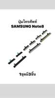 ปุ่มกดนอก Samsung Galaxy Note8 N950F N950FD Samsung note8 note 8 ปุ่มมือถือ ปุ่มกดข้าง ปุ่มเพิ่มเสียง ปุ่มลดเสียง ปุ่มเปิดปิด ได้รับ 3 ชิ้น สินค้าพร้อมส่ง จัดส่งเร็ว