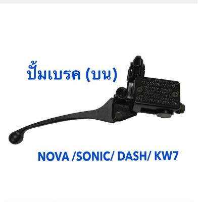 (NOVA/SONIC/DASH)ปั้มเบรคหน้าบนเดิมพร้อมก้านเบรคสีดำ รุ่นNOVA/SONIC/DASHE/โนวา/โซนิค/แดช/KW7