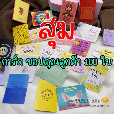 การ์ดขอบคุณลูกค้า thank you card 100 ใบ 88 บาท ทางร้านเลือกลายให้เอง