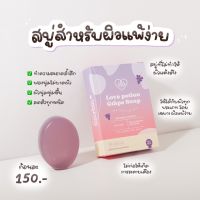 พร้อมส่ง สบู่เกรปโซป