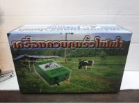 ครื่องควบคุมรั้วไฟฟ้า ล้อมวัว ล้อมคอก ตราวัวลาย AC-DC รุ่น 2 ระบบ