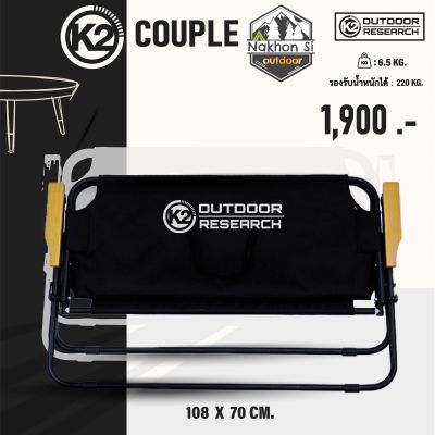 K2 Couple Chair เก้าอี้นั่งแบบคู่พับเก็บได้รับน้ำหนักได้ 220กิโล สีดำพร้อมส่ง