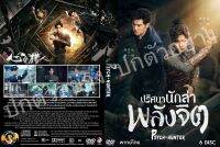 ซีรีย์จีน...ปริศนานักล่าพลังจิต Psych-Hunter 
(จีนพากย์ไทย 6แผ่น)