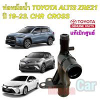 คอท่อน้ำ สามทางน้ำ Toyota C-HR ALTIS 2019" COROLLA CROSS 16577-0T200