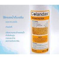 ไส้กรองน้ำดื่ม  Colandas Resin 10 inch