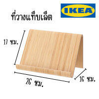 IKEA - อิเกีย ที่วางแท็บเล็ต