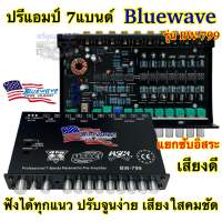 ปรีแอมป์ 7BAND ปรีแอมป์รถยนต์ Bluewave ปรีบลูเวฟ รุ่น BW-799 มาใหม่ ? งานแบรนด์แท้คุณภาพ ฟังได้ทุกแนว ปรับจูนง่าย เสียงใสคมชัด เบสแน่นมาครบ