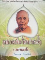 หนังสือเปิดปูมศาสตร์มหัศจรรย์แห่งพลังวิชชาธรรมกาย หลวงพ่อสดวัดปากน้ำ