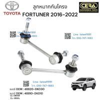 ลูกหมากกันโครงหน้า FORTUNER 2016 - 2022 ต่อ 1 คู่ BRAND CERA เบอร์ OEM: 48810-OK010 CL- 3890R CL-3890L รับประกันคุณภาพผ่าน 100,000 กิโลเมตร