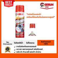 โฟมทำความสะอาดแบบไม่ต้องใช้น้ำ gassun Foam Cleaner 650 ML