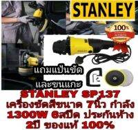 STANLEY​ SP137 เครื่องขัดสี7นิ้ว​ 1300W​ ของแท้100%