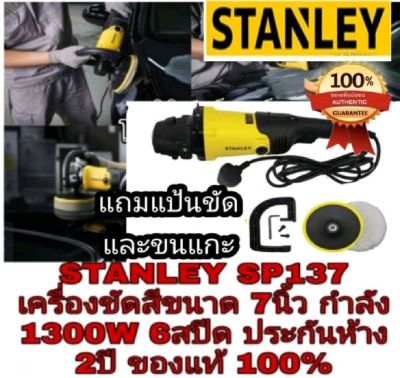 STANLEY​ SP137 เครื่องขัดสี7นิ้ว​ 1300W​ ของแท้100%