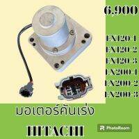 มอเตอร์คันเร่ง ฮิตาชิ Hitachi EX120-1 EX120-2 EX120-3 EX200-1 EX200-2 EX200-3 อะไหล่-ชุดซ่อม อะไหล่แมคโคร อะไหล่รถขุด